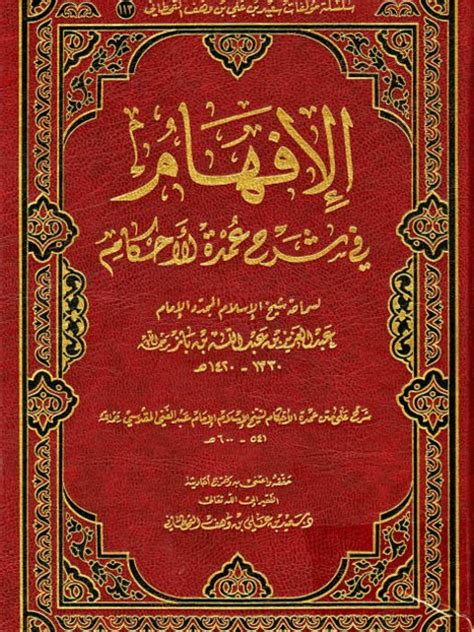 تحميل كتاب الإفهام في شرح عمدة الأحكام ل عبد العزيز بن عبد الله بن باز Pdf