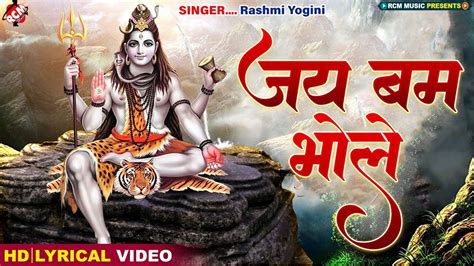 शिव भक्ति जय बम भोले Jai Bam Bhole Rashmi Yogini Friday Special Superhit Shiv Bhajan