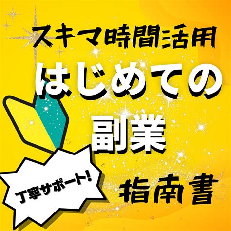 スマホで完結、誰にもバレない副業教えます 1ヶ月無料コンサル・サポート、戦略・戦術・コツ教えます。 副業・収入を得る方法 ココナラ