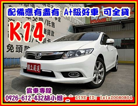 國立汽車嚴選 2013年 本田 K14 CIVIC 配備頂級新車中古車雙重保固無事故可全貸 O元交車 露天市集 全台最大