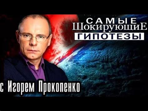 Самые шокирующие гипотезы. НЛО - YouTube