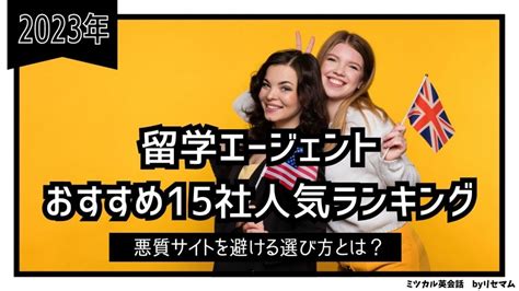 留学エージェントおすすめ15社人気ランキング比較2024年版！悪質サイトを避ける選び方とは？｜ミツカル英会話