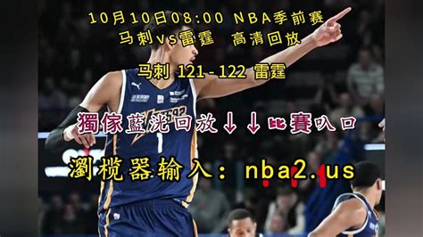 2023nba季前赛回放：马刺vs雷霆 全场 完整录像中文回放 高清1080p在线观看平台 腾讯视频