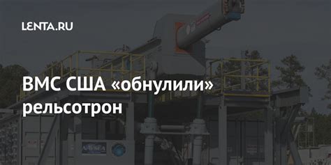 ВМС США «обнулили» рельсотрон: Оружие: Наука и техника: Lenta.ru