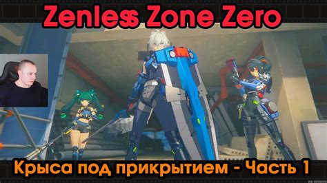 Zenless Zone Zero Крыса под прикрытием 1 Прохождение игры ZZZ Зенлес ...