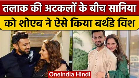 तलाक की खबरों के बीच Shoaib Malik ने Sania Mirza को यूं दी जन्मदिन की