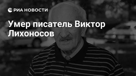 Умер писатель Виктор Лихоносов - РИА Новости, 09.08.2021