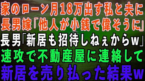 【スカッとする話】長男夫婦の為に家のローン月18万を出す私と夫を罵倒する長男嫁「他人が小銭で偉そうにw」長男「新居も招待しねぇからw」私「喜ん