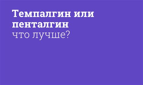 Темпалгин или пенталгин что лучше? - Мнение фармацевта, сравнение лекарств