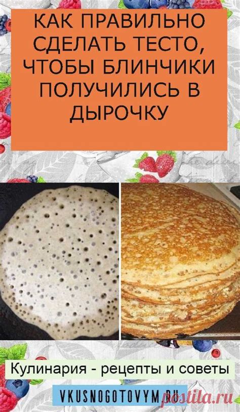 КАК ПРАВИЛЬНО СДЕЛАТЬ ТЕСТО, ЧТОБЫ БЛИНЧИКИ ПОЛУЧИЛИСЬ В ДЫРОЧКУ ...