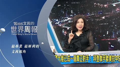 看【tvbs 文茜的世界周報】掌握國際脈動 全球觀點 知識共享 盡在{tvbs 56台} Promo Youtube