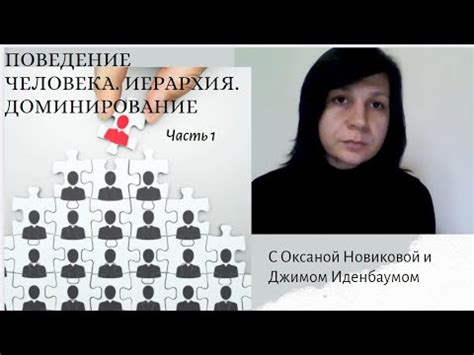 Иерархия в человеческом обществе. Доминирование. Часть 1 - YouTube