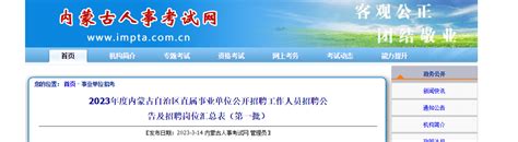 2023年内蒙古司法厅所属事业单位事业单位招聘17人公告（报名时间3月21日 27日）