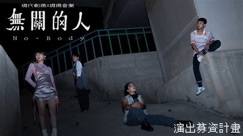 嘖嘖 晚熟劇團《無關的人 No Body》 演出募資計畫