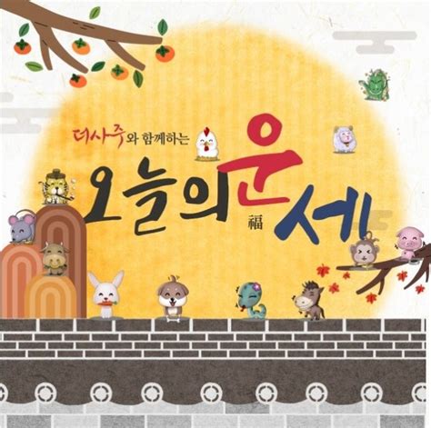 오늘의 더사주 10월 31일 띠별 운세