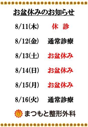 久留米の整形外科「まつもと整形外科」 🌻お盆休みのお知らせ🌻