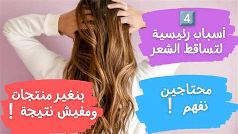 أهم أسباب تساقط الشعر عند البنات في عمر العشرينات و التلاتينات Youtube