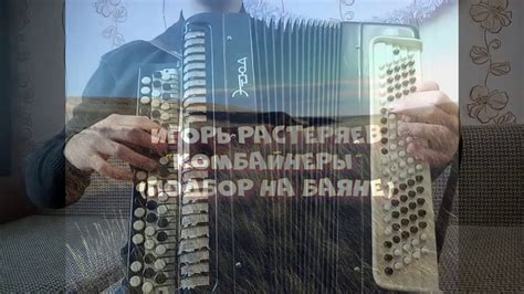 Игорь Растеряев - Комбайнеры (Подбор на баяне) - YouTube