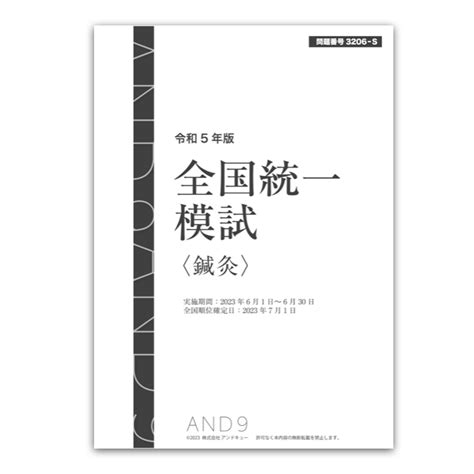 ショップ 冊子版【鍼灸模試】2023年6月 アンドキューオリジナル模試 問題番号3206 S And9