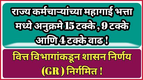 राज्य कर्मचाऱ्यांच्या महागाई भत्ता मध्ये अनुक्रमे 15 टक्के 9 टक्के आणि 4 टक्के वाढ वित्त