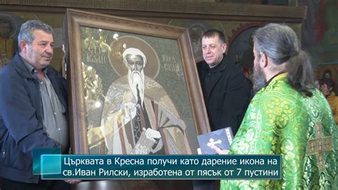 Църквата в Кресна получи като дарение икона на св.Иван Рилски ...