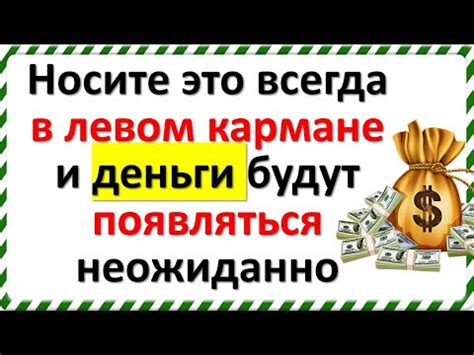 Носите это всегда в левом кармане и деньги будут появляться неожиданно ...