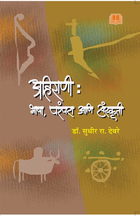 Ahirani Bhasham Parampara Aani Sanskruti By Dr Sudhir Deore Ganam