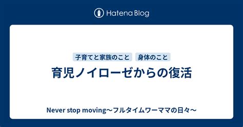 育児ノイローゼからの復活 Never Stop Moving〜フルタイムワーママの日々〜