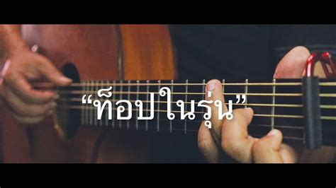 ท็อปในรุ่น ฮันเตอร์ Fingerstyle Guitar Cover Tab Youtube