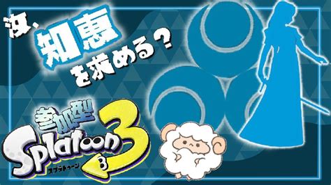 【スプラトゥーン3】汝、知恵を求める？【 参加型 ゼルダコラボフェス 女性配信者 めぇこちゃんねる 】 Youtube