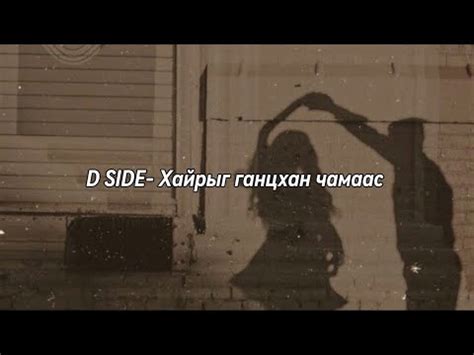 D SIDE- Хайрыг ганцхан чамаас Үгтэй/ D SIDE-Hairiig gantshan chamaas ...