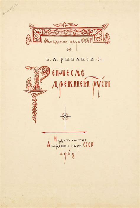Б.Рыбаков. Ремесло древней Руси. Рисованный заголовок, элементы ...