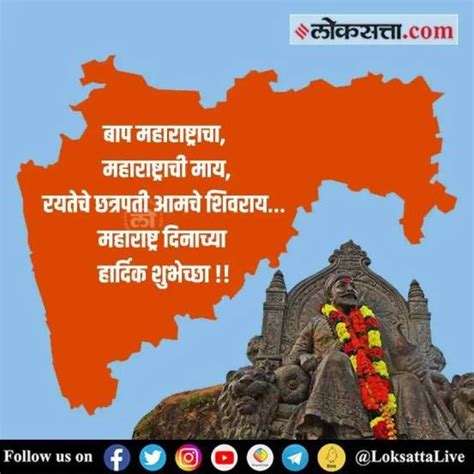 महाराष्ट्र दिनाच्या व मराठी राजभाषा दिनाच्या शुभेच्छा पाठवून गाऊ गाथा गौरवाची Maharashtra Diwas