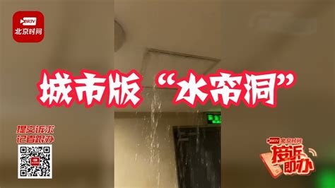 突发！北京一居民楼水管爆裂成“水帘洞” 记者前往第一现场了解情况 北京时间