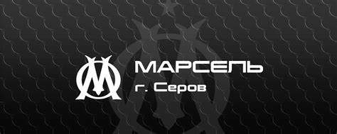 ФК МАРСЕЛЬ г. Серов 2025 | ВКонтакте
