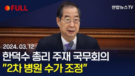 풀영상 한덕수 총리 주재 국무회의2차 병원 수가 조정 연합뉴스tv Yonhapnewstv Youtube