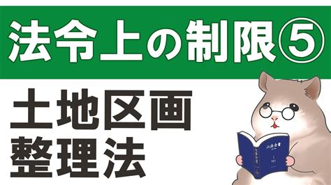 【法令上の制限⑤ 】土地区画整理法 法令上の制限の踏ん張りどころ！＜ハム塾＞ Youtube