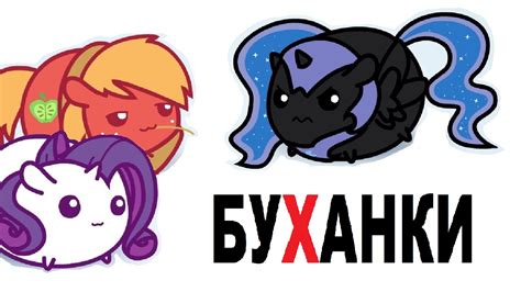 ПОНИ БУХАНКИ #2 - YouTube