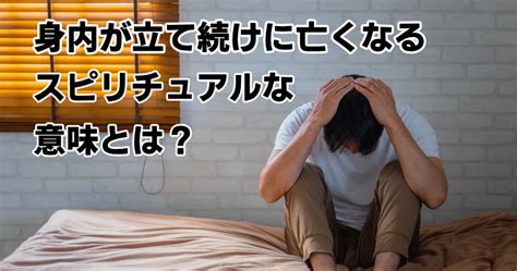 身内が立て続けに亡くなるスピリチュアルな意味とは？不幸が続くときの考え方 〜アナザーリアル〜 スピリチュアルで見えるもうひとつの世界