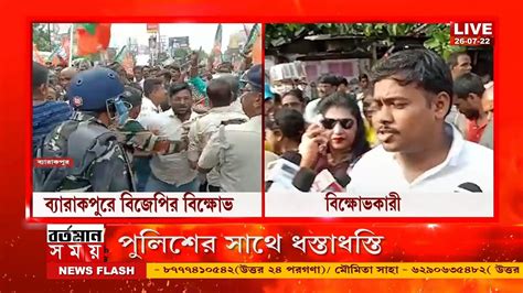 Barrackpore Bjp Agitationব্যারাকপুরে বিজেপির ঘিরে ব্যাপক উত্তেজনা বারাকপুর স্টেশন চত্বরে Youtube