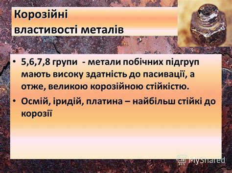 Презентация на тему: "КОРОЗІЯ МЕТАЛІВ ЗАХИСТ ВІД КОРОЗІЇ. Що таке ...