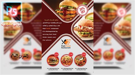 كيفية تصميم بوستر أو نشرة إعلانية لمطعم How To Design A Poster Or Flyer