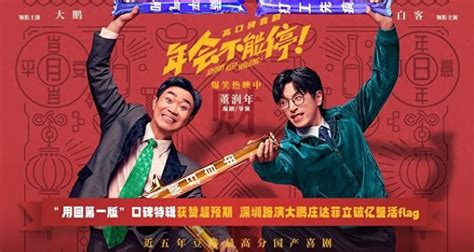 电影《年会不能停！》曝口碑特辑和海报 深圳路演观众“做个锤子”送主创 360娱乐，你开心就好