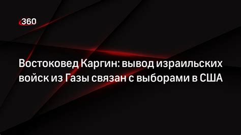 Востоковед Каргин вывод израильских войск из Газы связан с выборами в