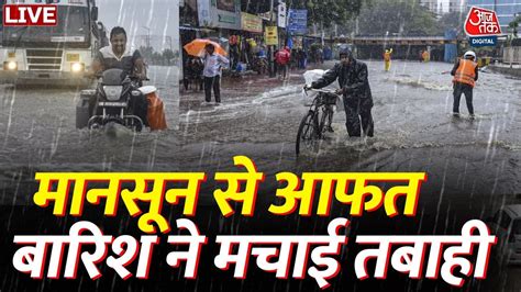 Monsoon Live Updates पहाड़ से मैदान तक मौसम की मार जारी है आफत Weather Update Aaj Tak Live