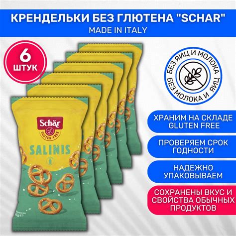 Крендельки соленые Dr. Schar Salinis 6 пачек по 60 г - купить с ...