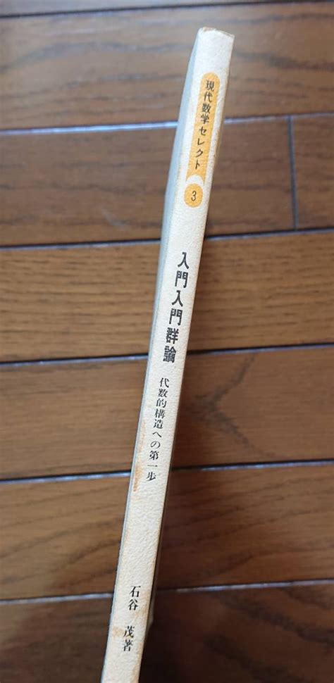 Yahooオークション 現代数学セレクト3 入門入門群論 代数的構造への