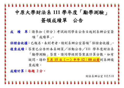 111學年度 財法系「勵學測驗」簽領成績單 公告 中原大學法學院財經法律學系