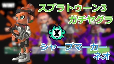 【スプラトゥーン3】xマッチのガチヤグラ 10【シャープマーカーネオ】 Youtube