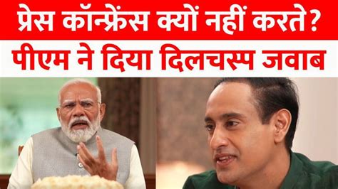 Pm Modi Exclusive Interview जब मोदी जी हर सवाल का जवाब दे सकते हैं तो